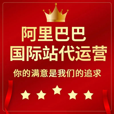 南宁阿里国际站代运营 南宁阿里国际站代运营